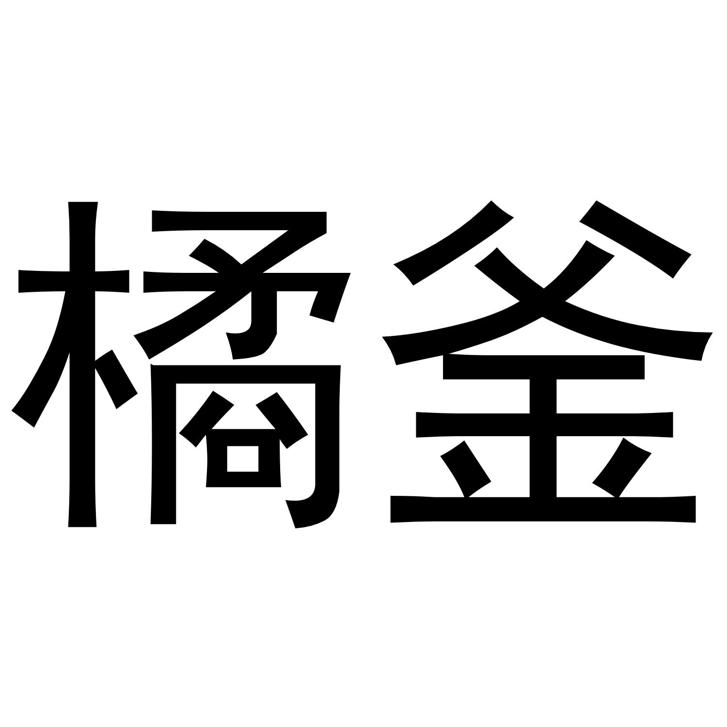 转让商标-橘釜