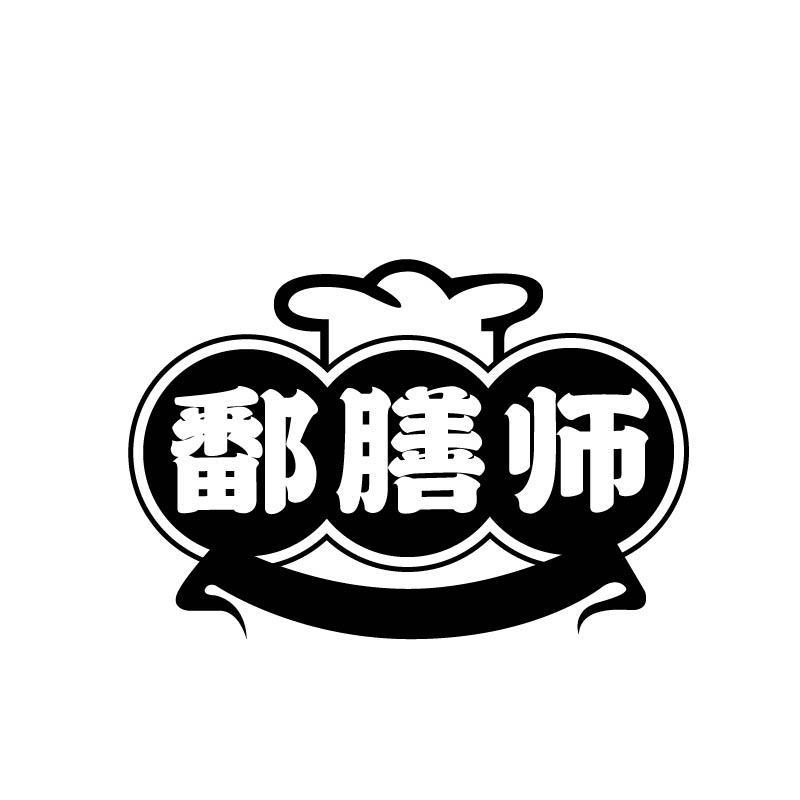 转让商标-鄱膳师