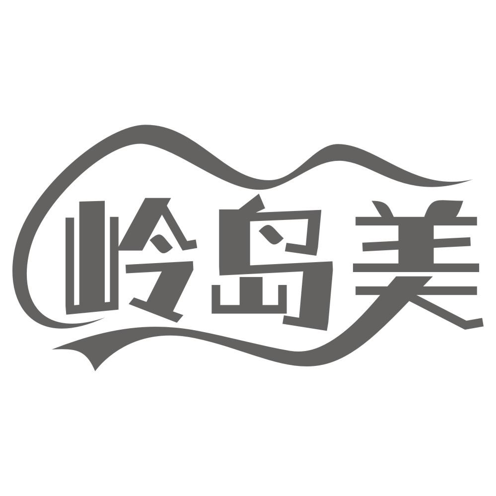 转让商标-岭岛美