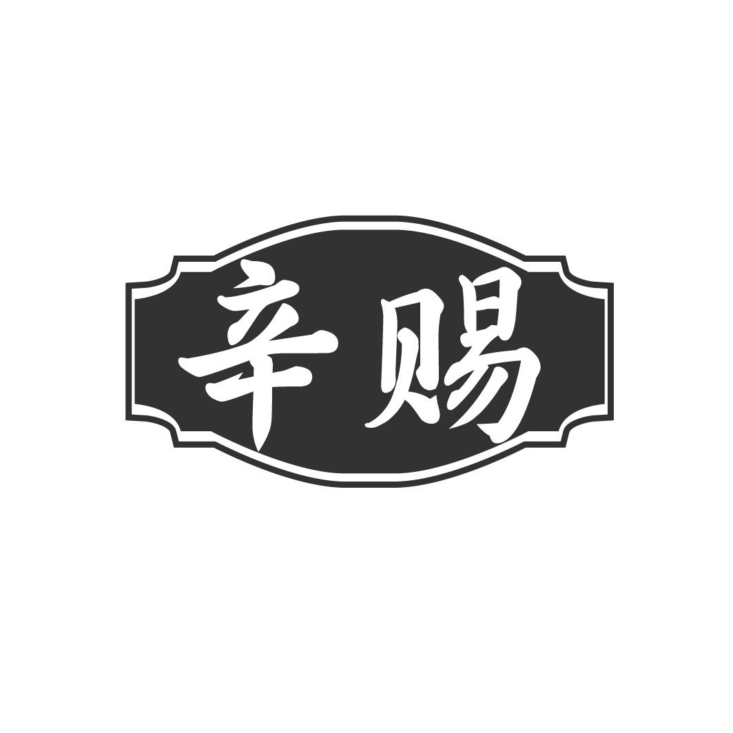 转让商标-辛赐