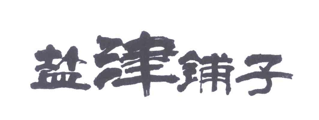 盐津铺子商标标样