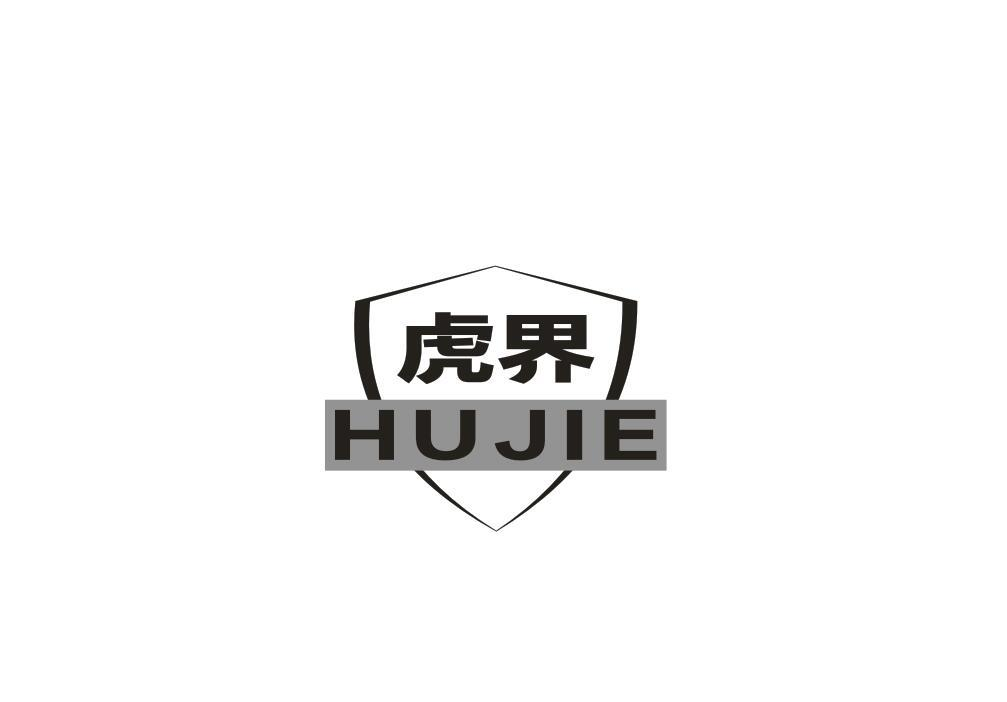 转让商标-虎界
