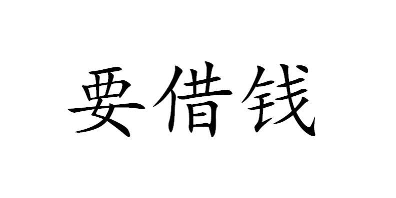 商标文字要借钱商标注册号 21385944,商标申请人柳州市憧憬金融服务