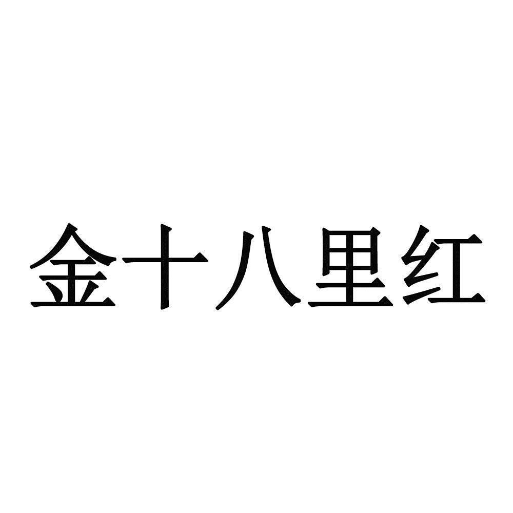 55156036,商標申請人高密市三十里紅酒業銷售有限公司的商標詳情 - 標