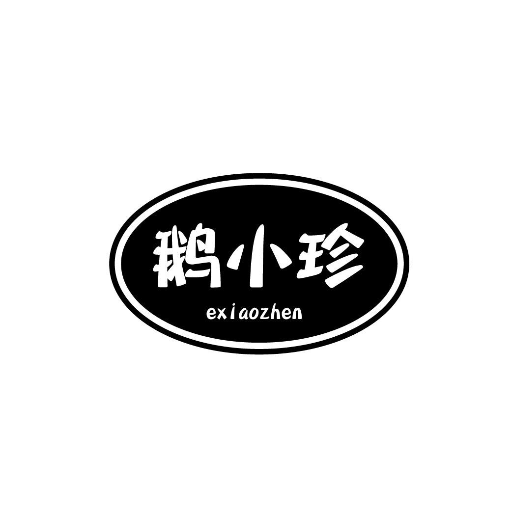 转让商标-鹅小珍