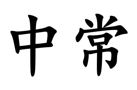 商標文字中常商標註冊號 54520312,商標申請人常州友仁傢俱有限公司的