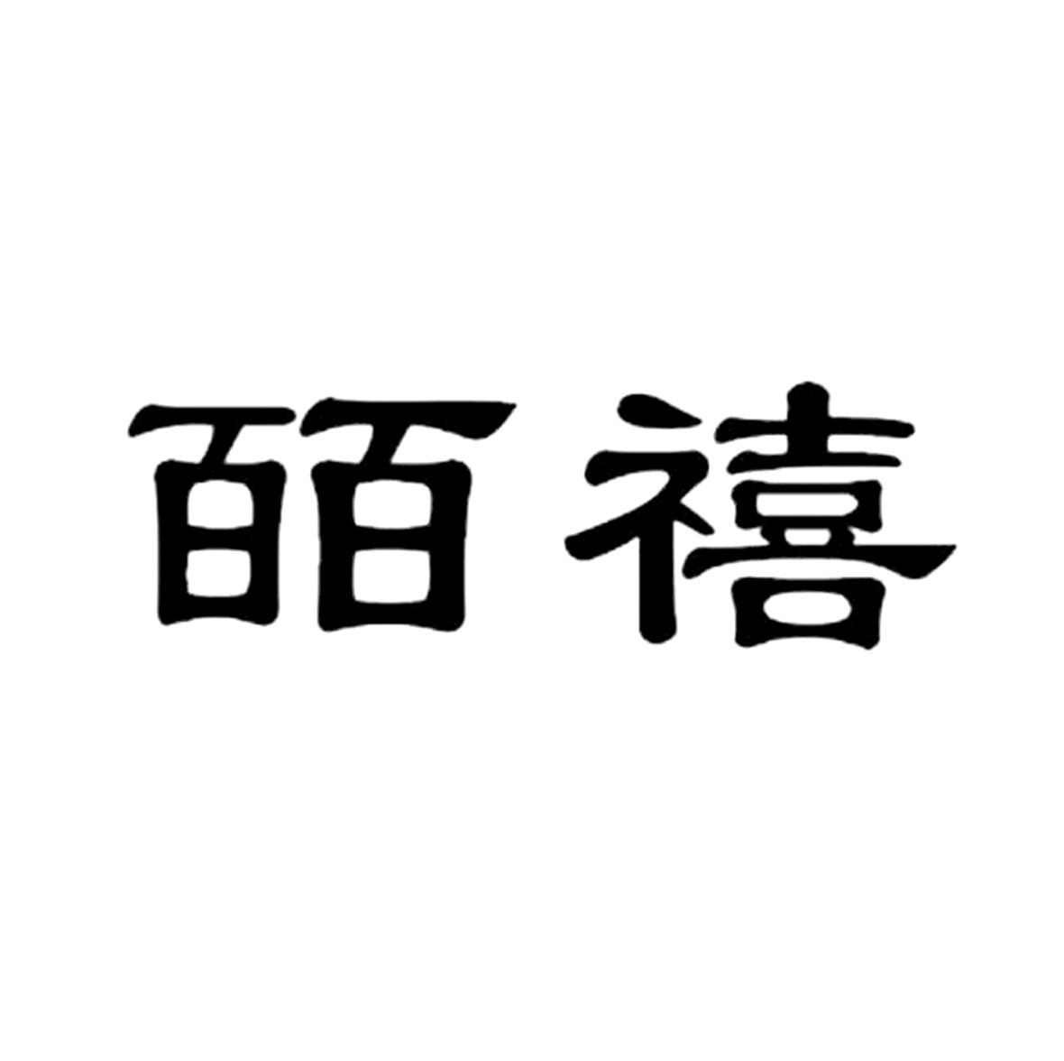 商标文字皕禧商标注册号 56038673,商标申请人鸿禧承德农业发展有限