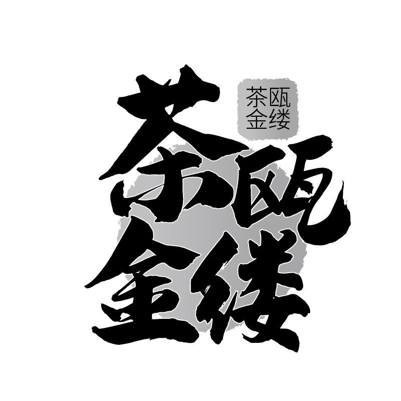 转让商标-茶瓯金缕