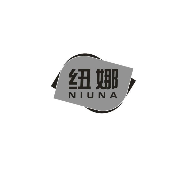 转让商标-纽娜