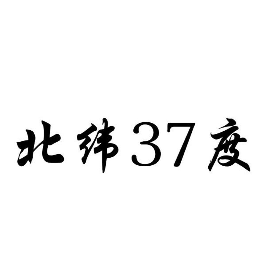 商标文字北纬37度商标注册号 24941451,商标申请人乳山市国有资本运营