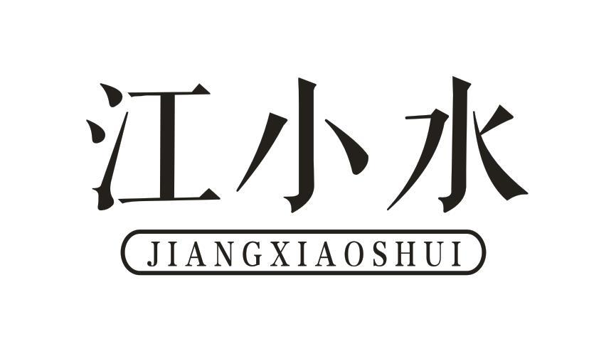 转让商标-江小水