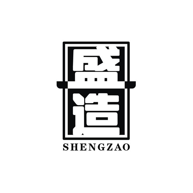 转让商标-盛造