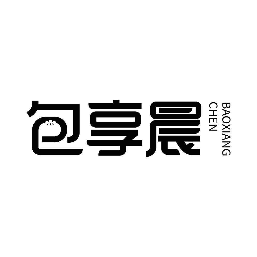 转让商标-包享晨