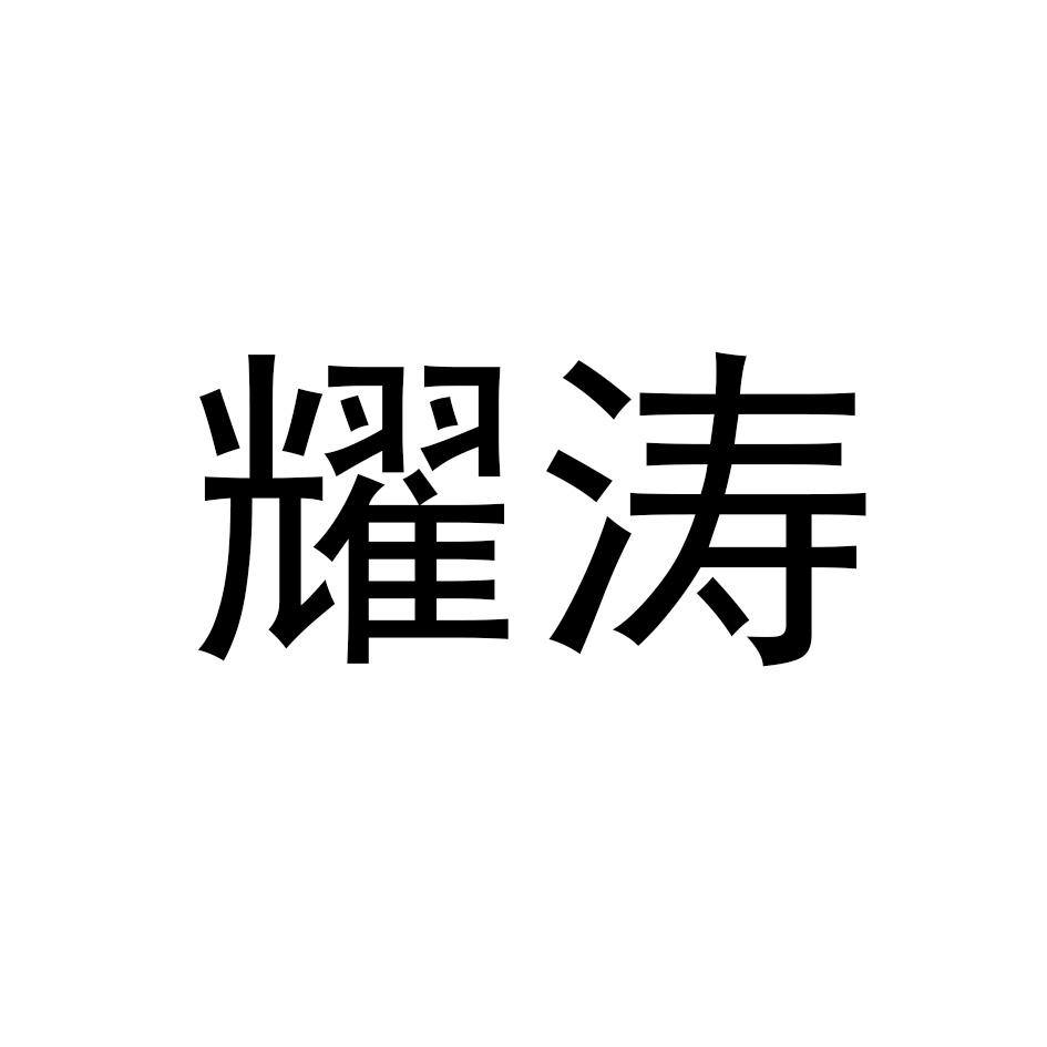 转让商标-耀涛