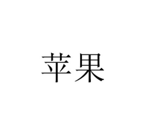 苹果商标标样