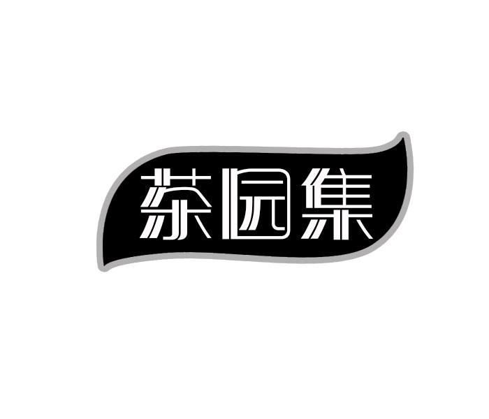 转让商标-茶园集