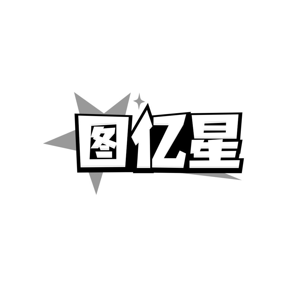转让商标-图亿星