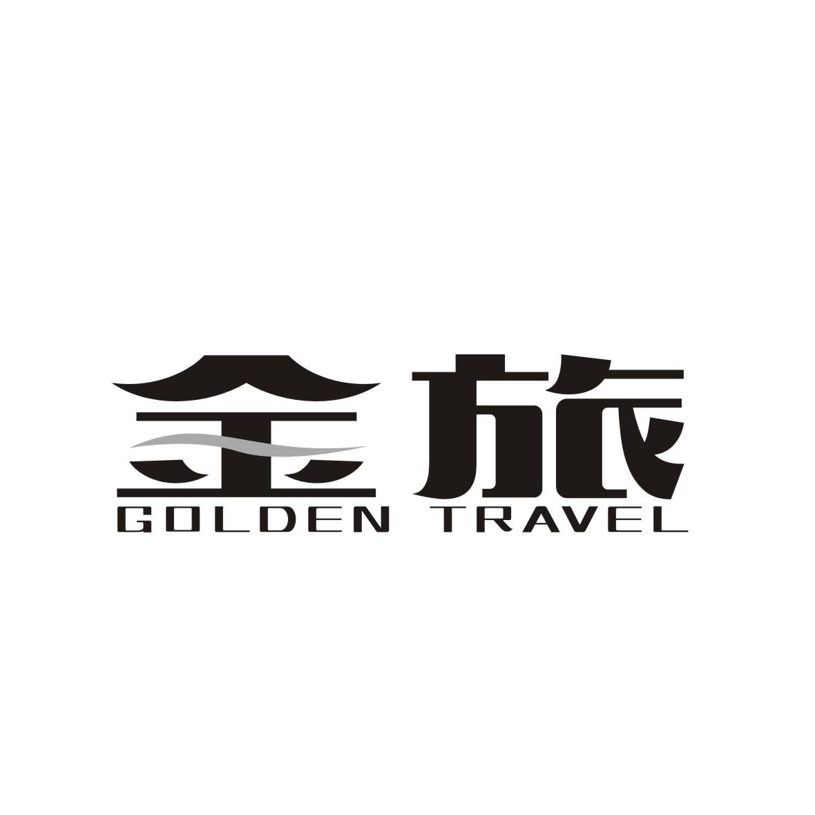 商标文字金旅 golden travel商标注册号 54264026,商标申请人美国佳益