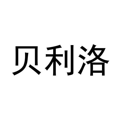 转让商标-贝利洛