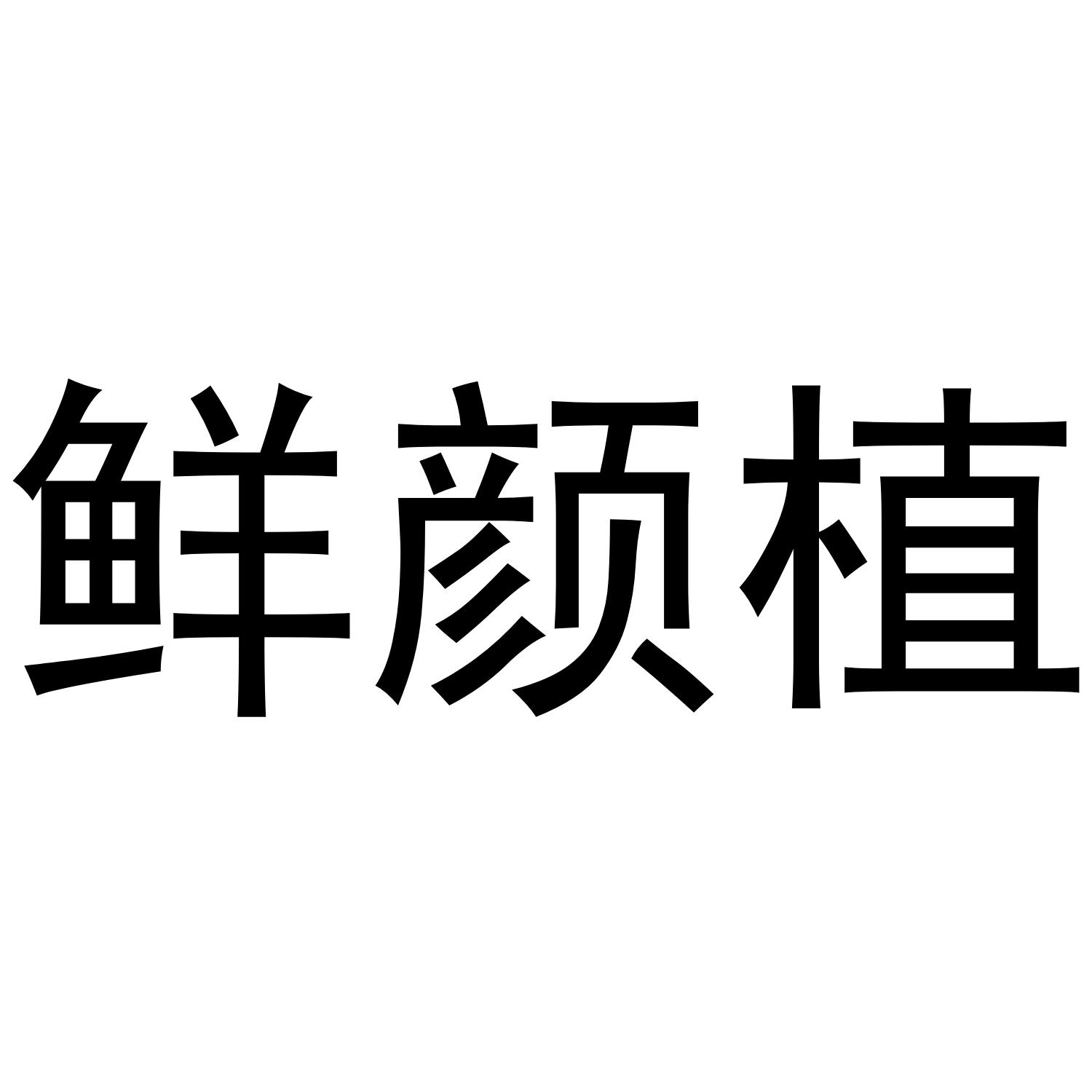 转让商标-鲜颜植