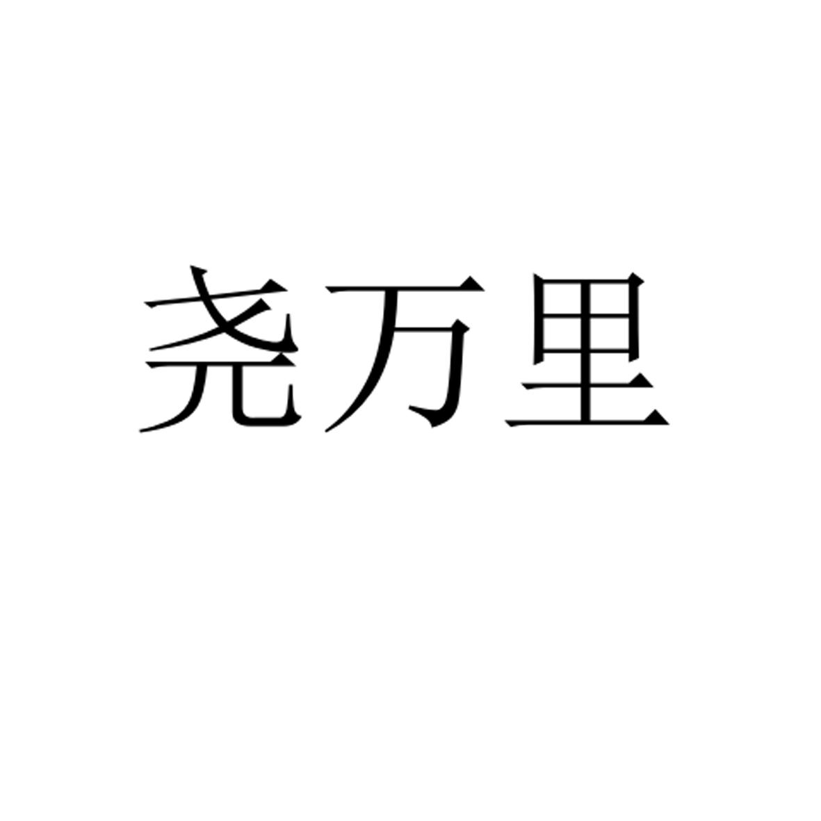 转让商标-尧万里