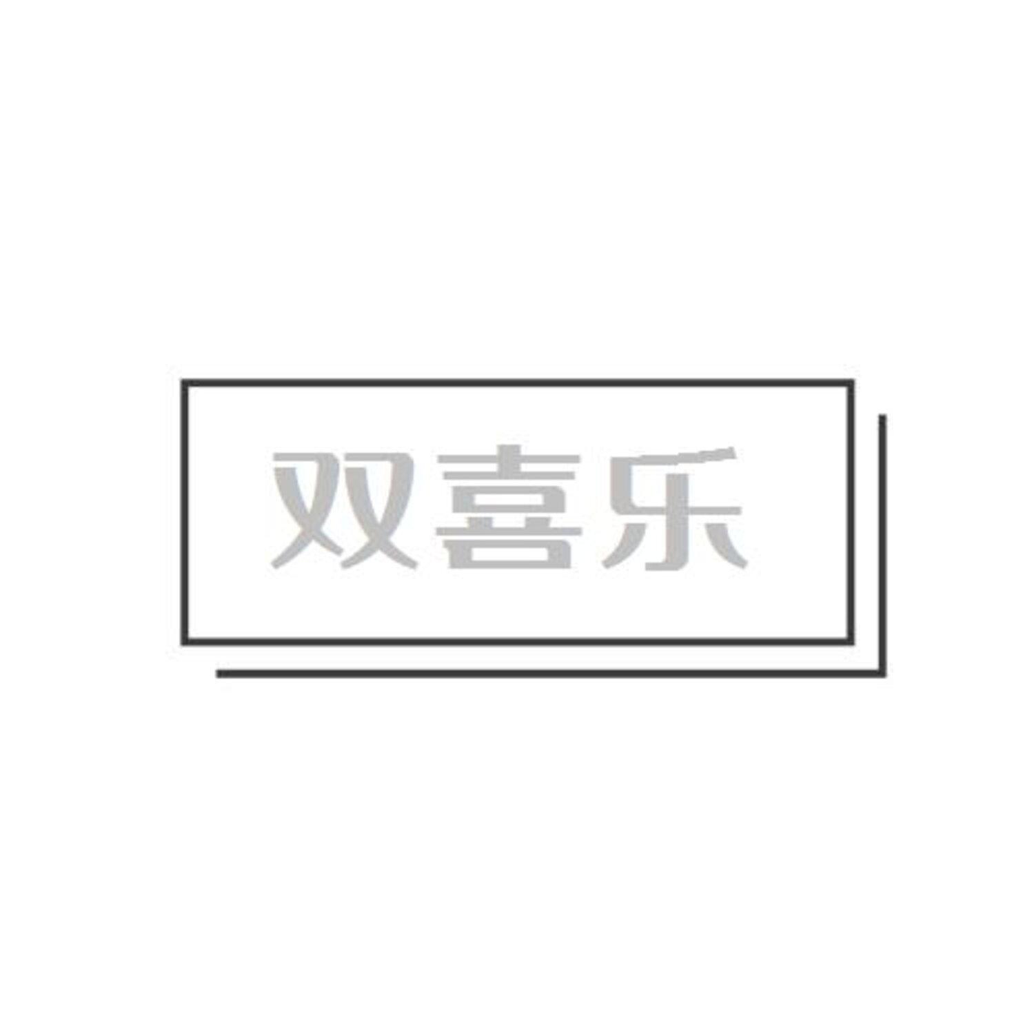 转让商标-双喜乐