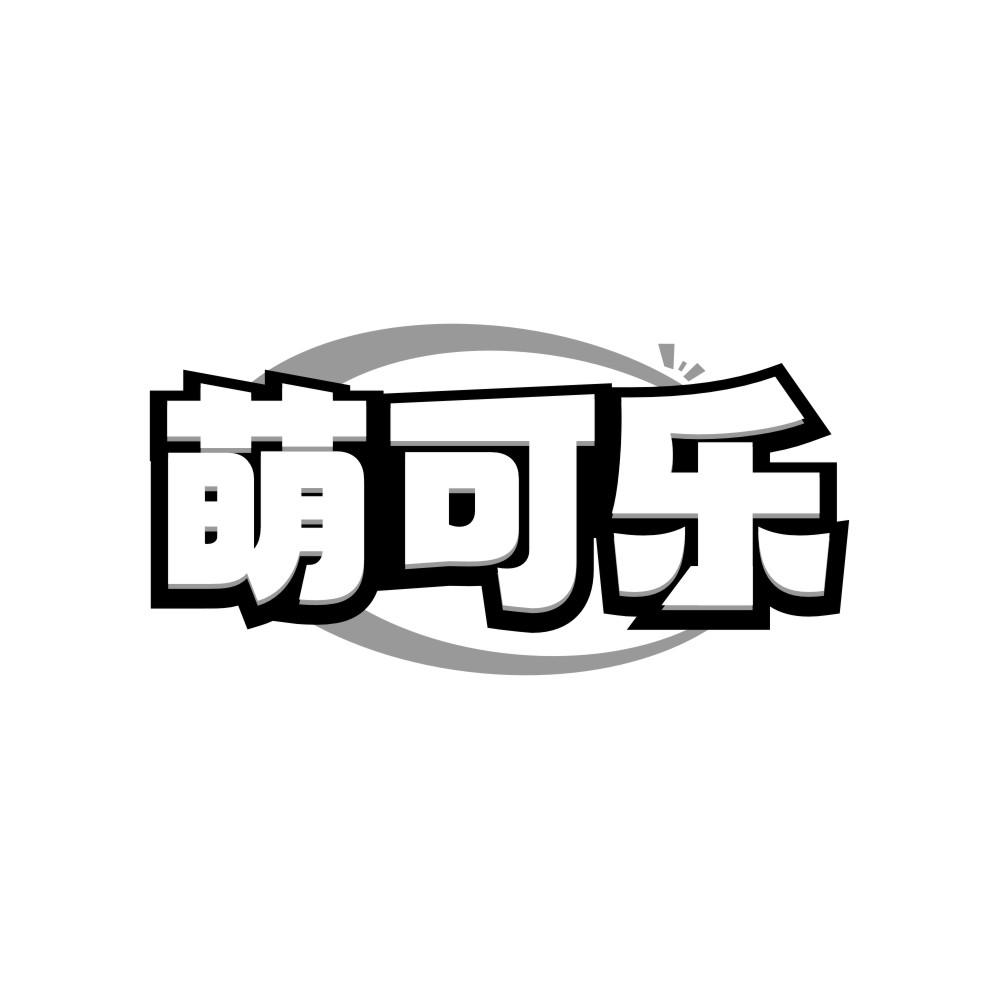 转让商标-萌可乐