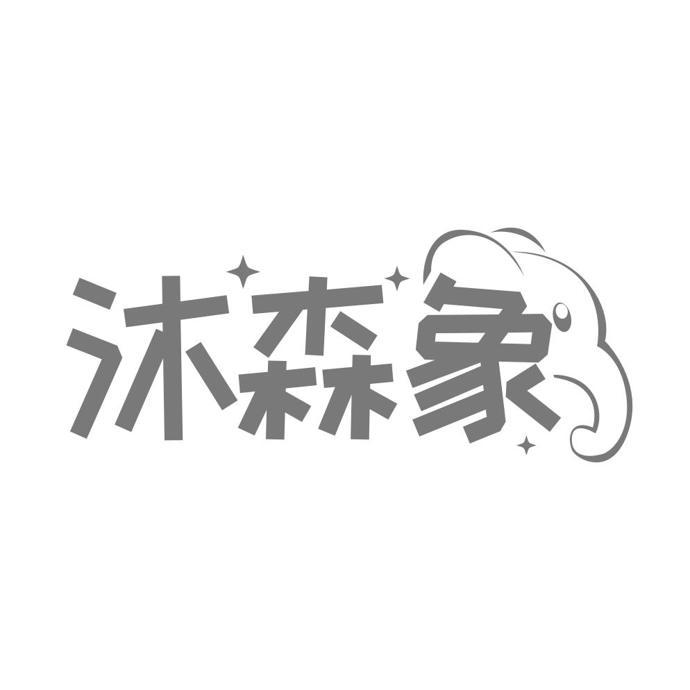 转让商标-沐森象
