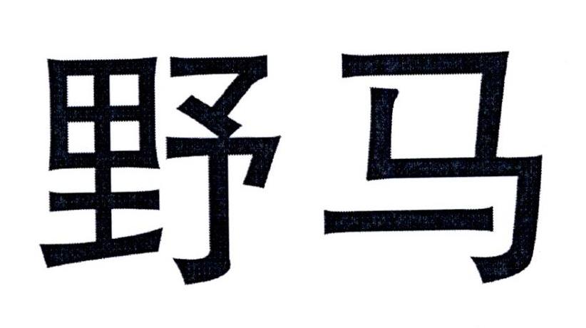 转让商标-野马