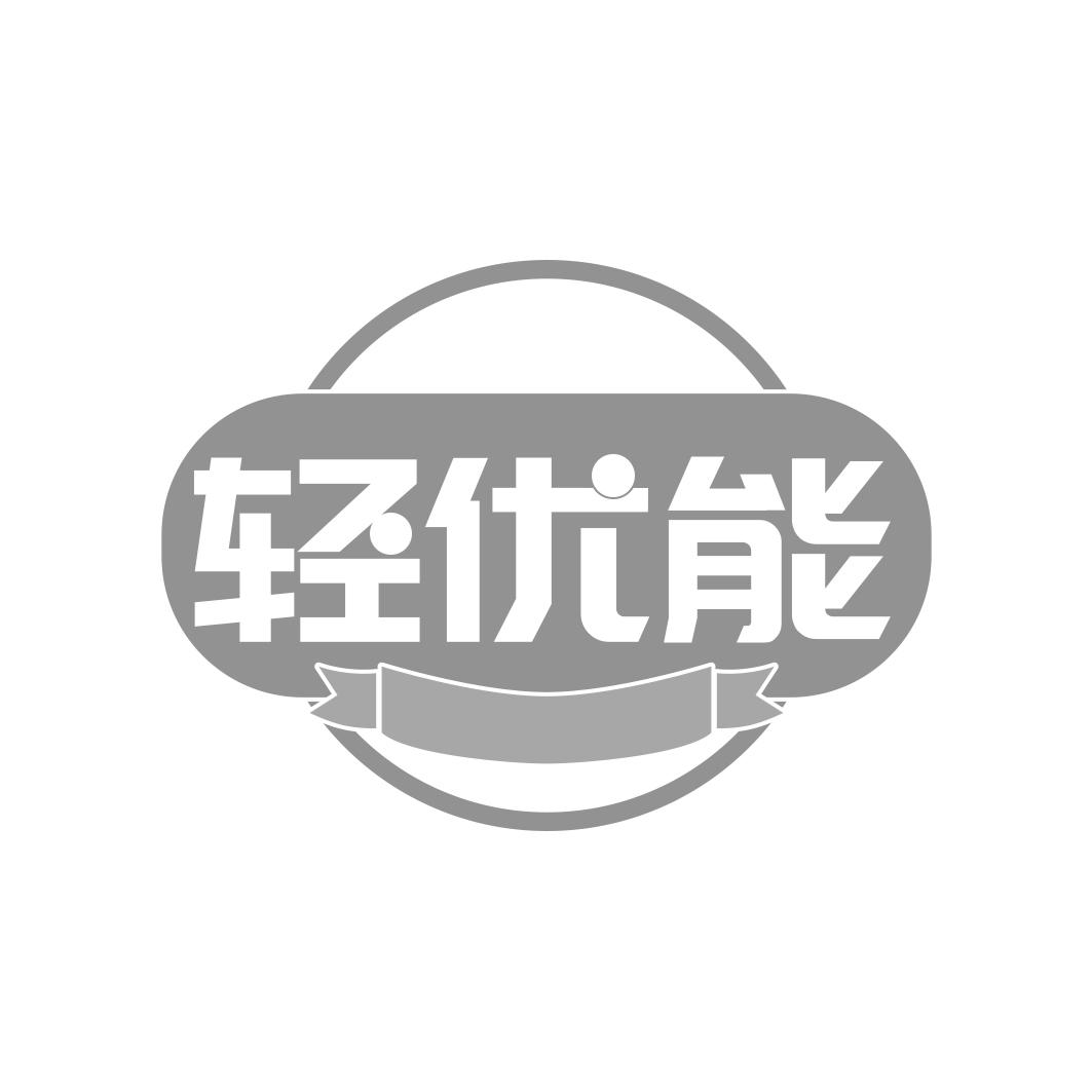 转让商标-轻优能