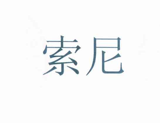 索尼商标标样
