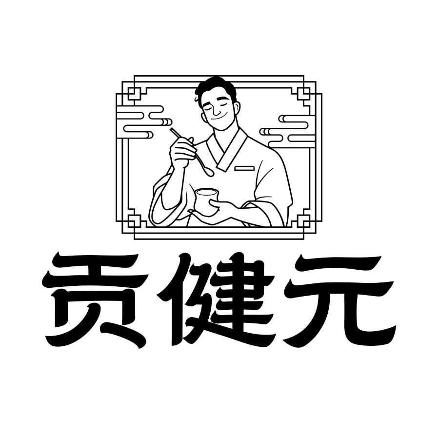 转让商标-贡健元