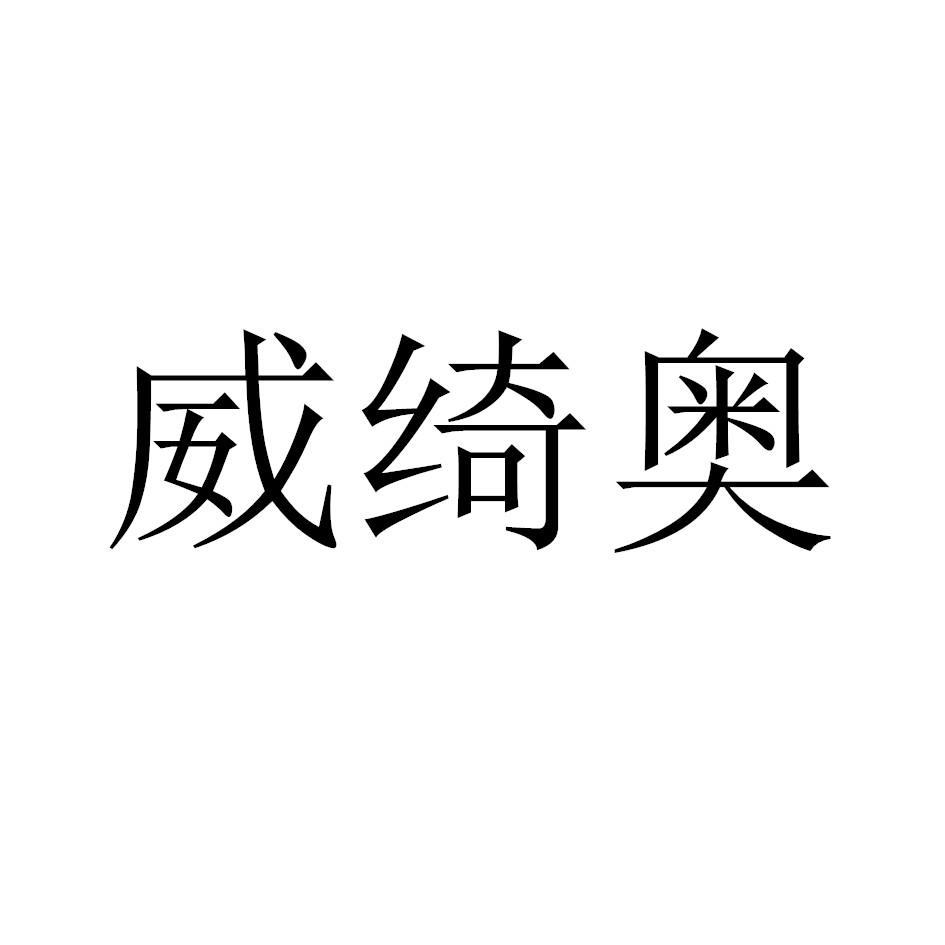 转让商标-威绮奥