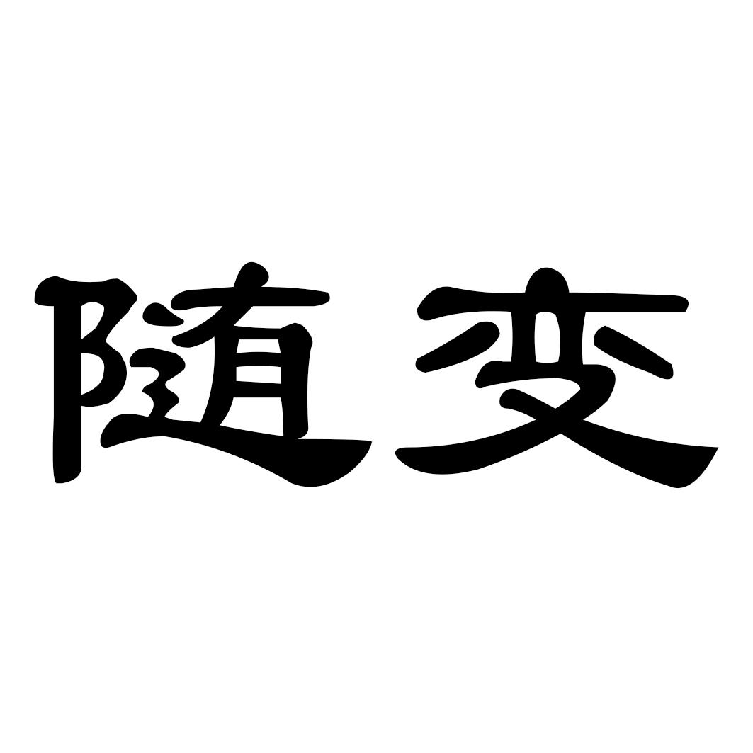 转让商标-随变