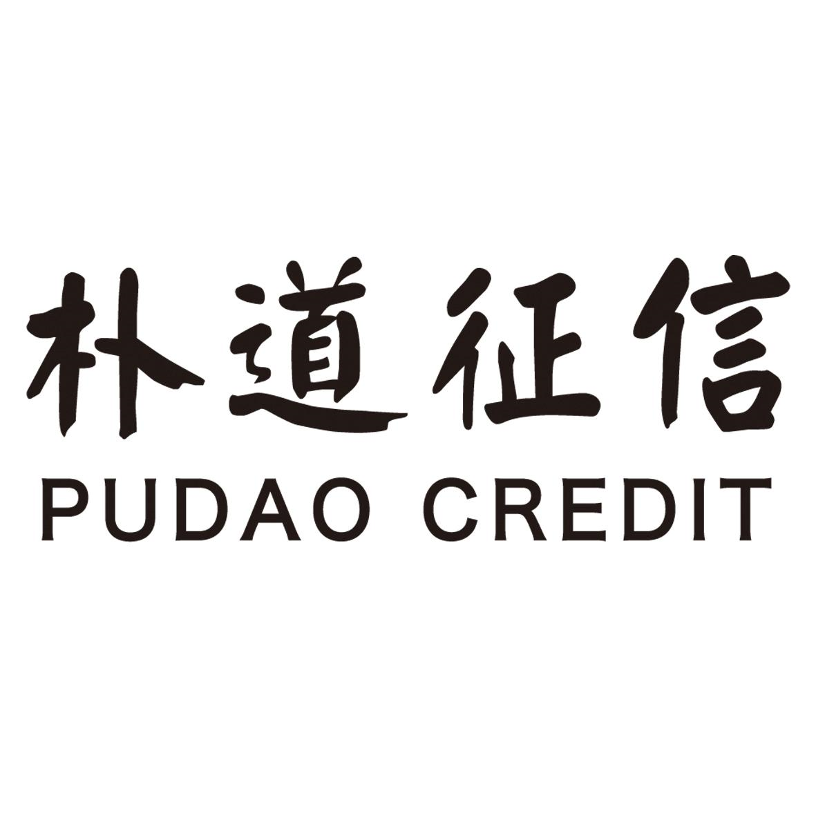商标文字朴道征信 pudao credit商标注册号 57636189,商标申请人朴道