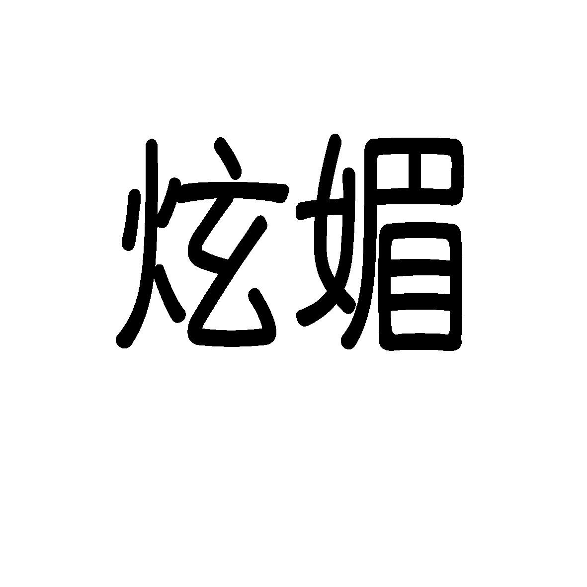 转让商标-炫媚