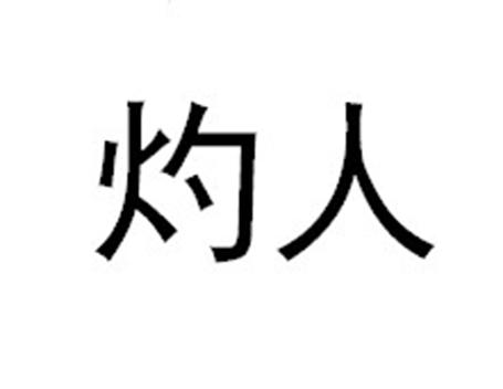 转让商标-灼人