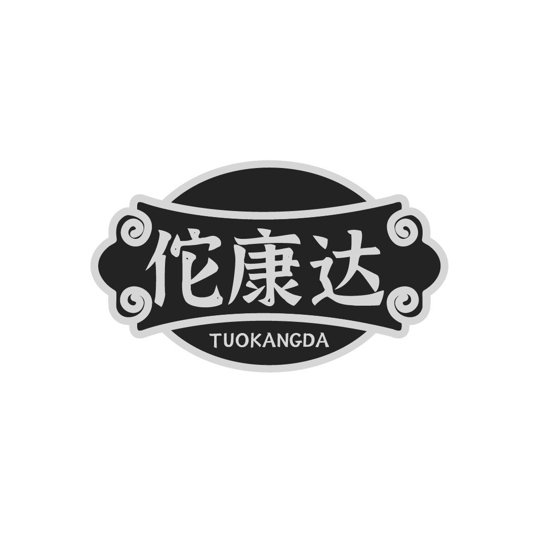 转让商标-佗康达