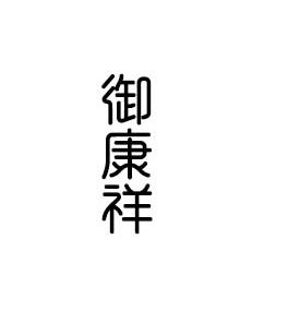 转让商标-御康祥