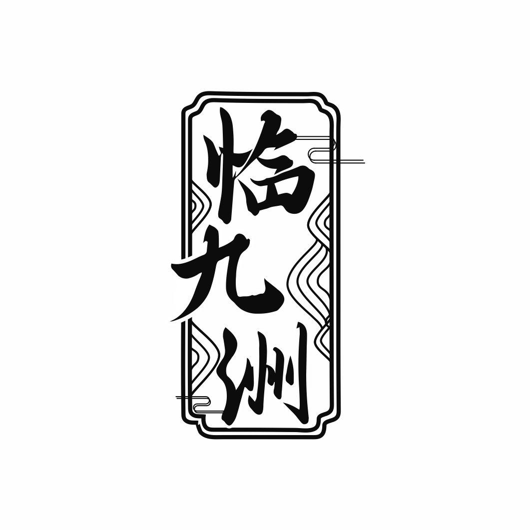 转让商标-临九洲