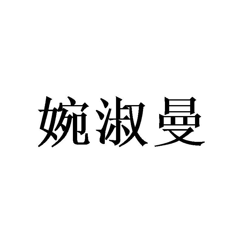 转让商标-婉淑曼