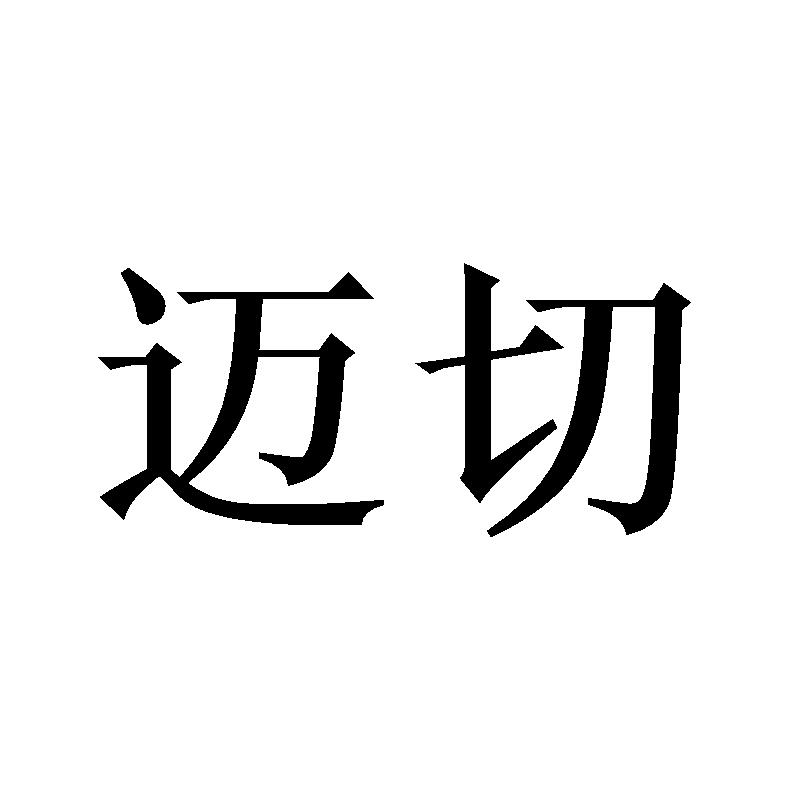 转让商标-迈切