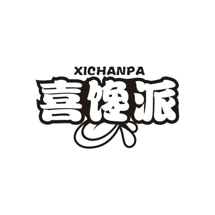 转让商标-喜馋派 XICHANPA