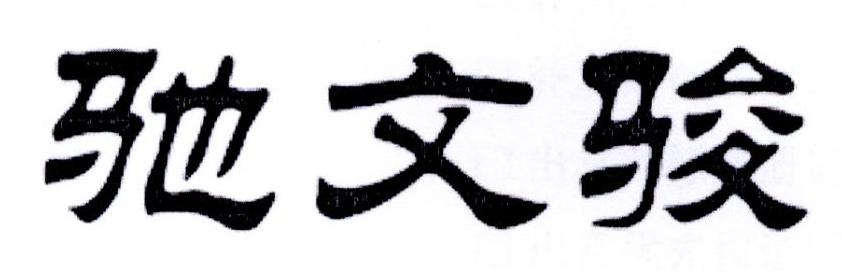 转让商标-驰文骏