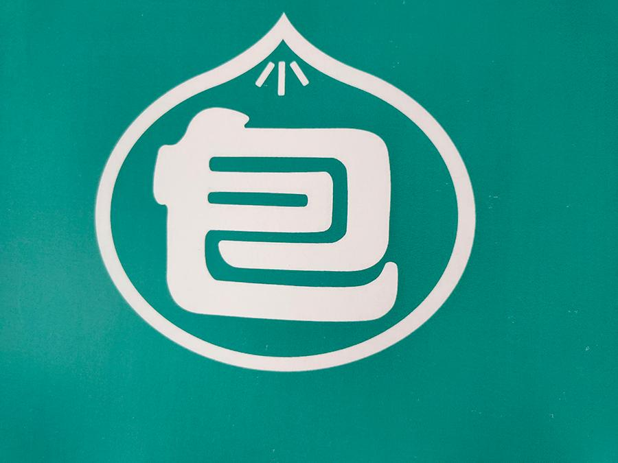商标文字包商标注册号 49116376,商标申请人济南包子客餐饮管理有限