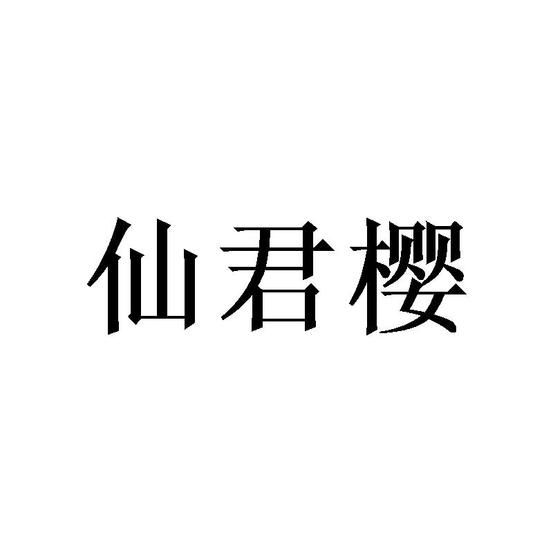 转让商标-仙君樱