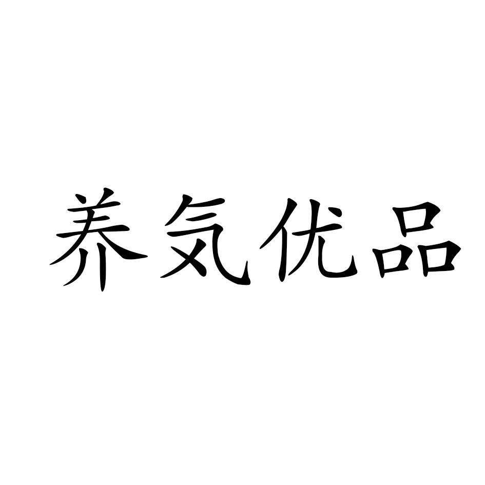 商标文字养优品商标注册号 56831100,商标申请人厦门尤比特食品有限