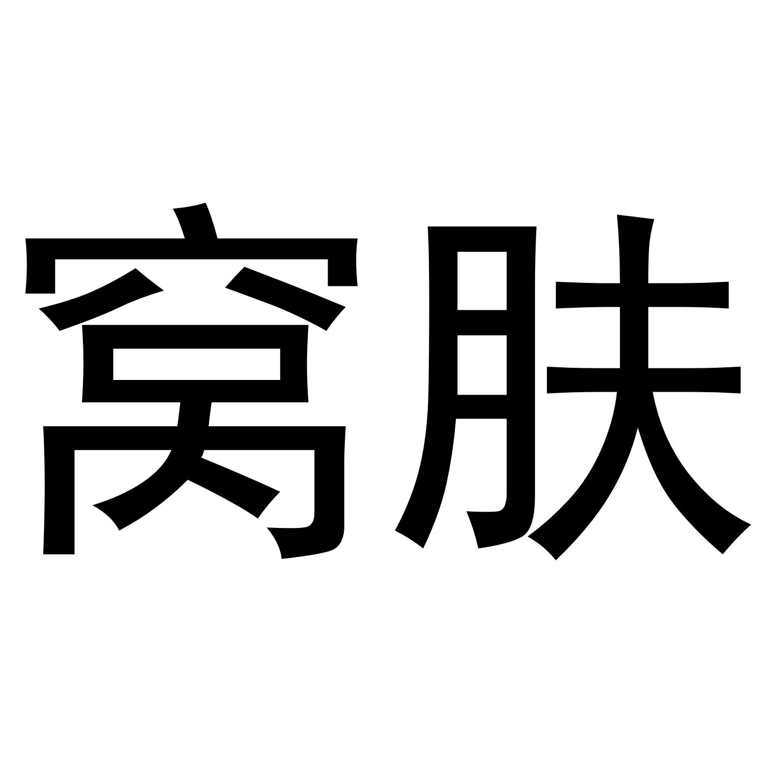 转让商标-窝肤