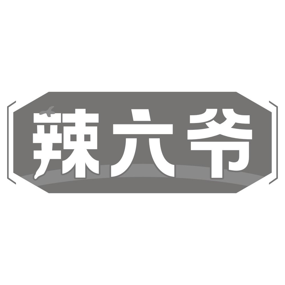 转让商标-辣六爷