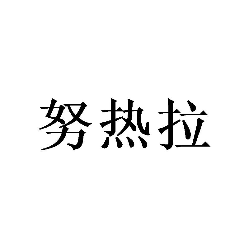 商标文字努热拉商标注册号 55288880,商标申请人努热拉·热合曼的商标